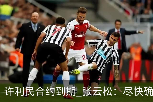 许利民合约到期 张云松：尽快确定首钢主帅人选